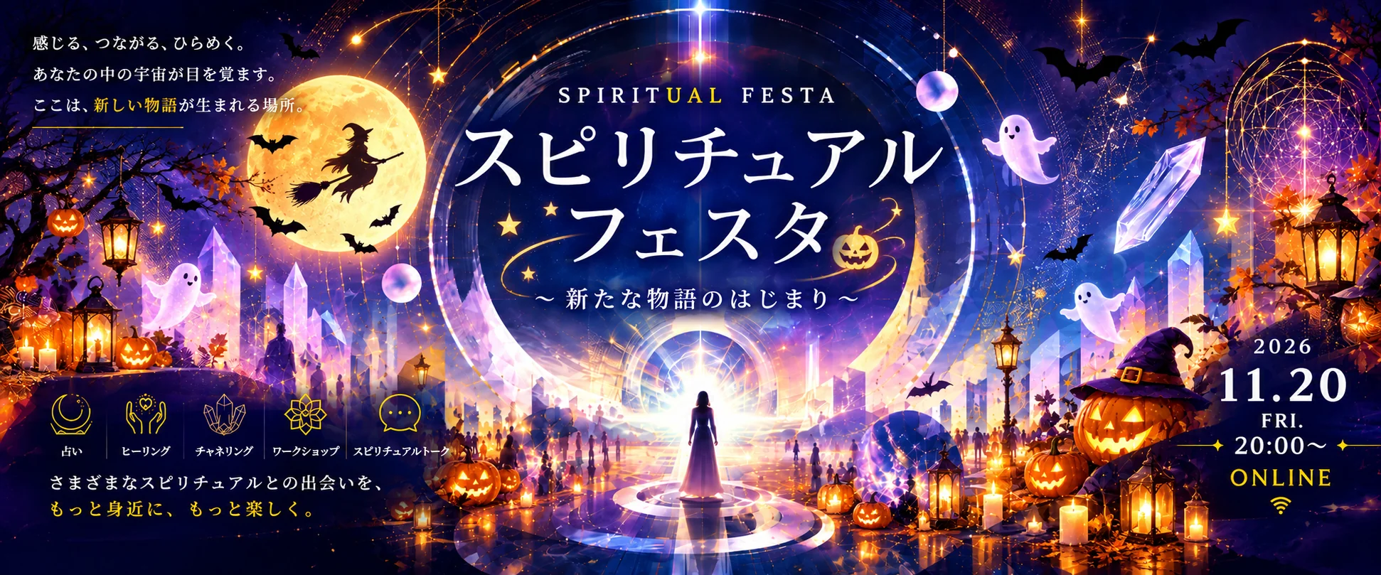 スピリチュアルフェスタ - 新たな物語のはじまり - 2026年11月20日オンライン開催