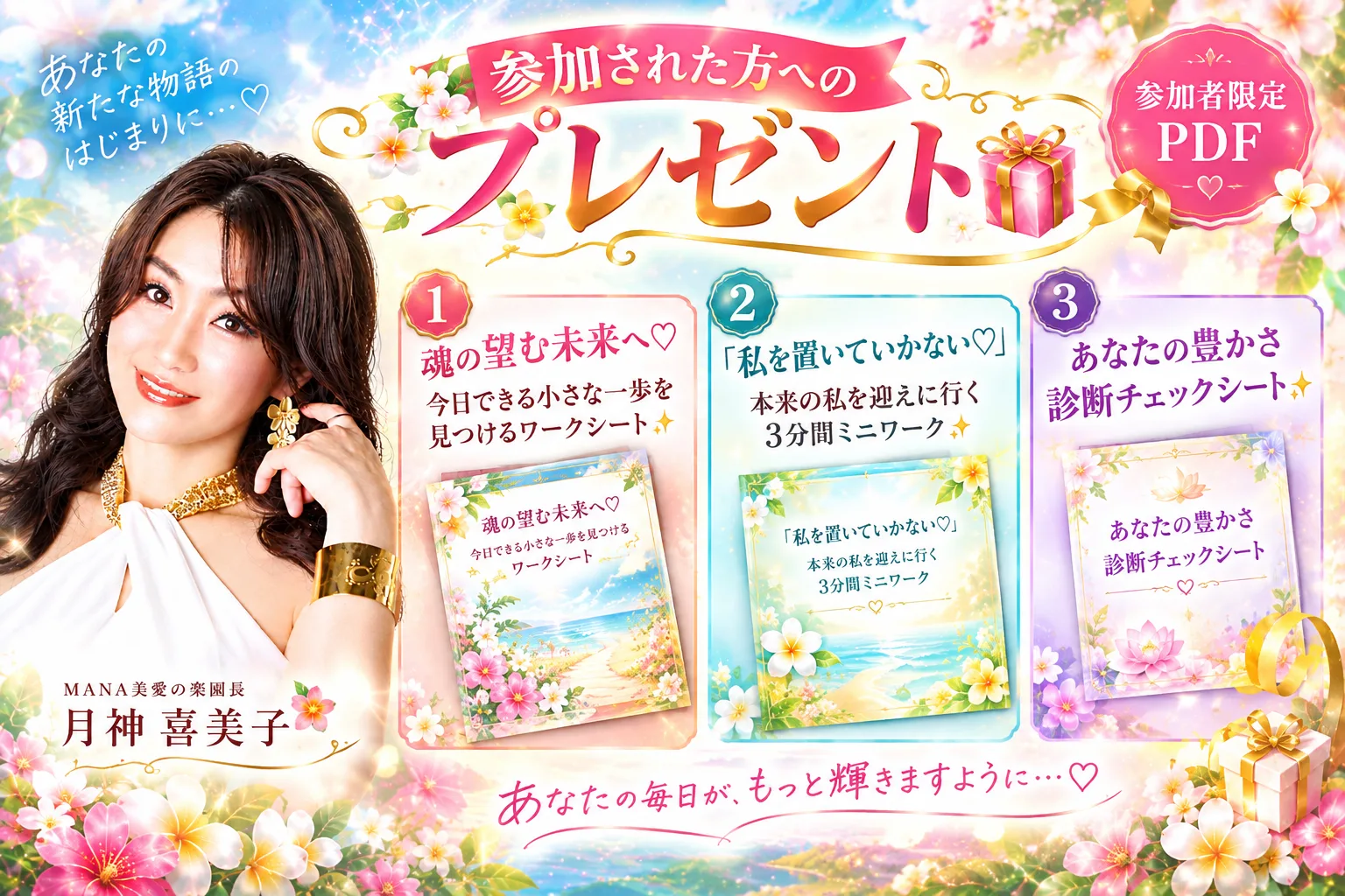 月神喜美子からのプレゼント