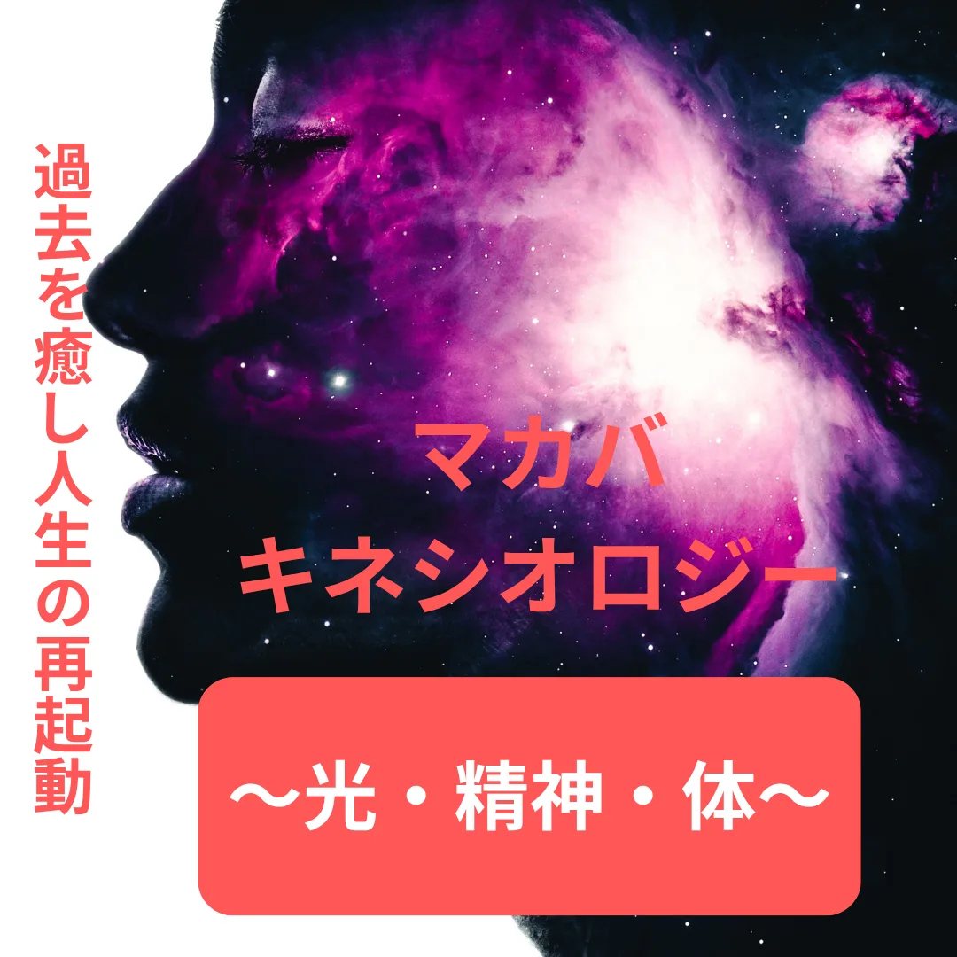 マカバキネシオロジーのイメージ