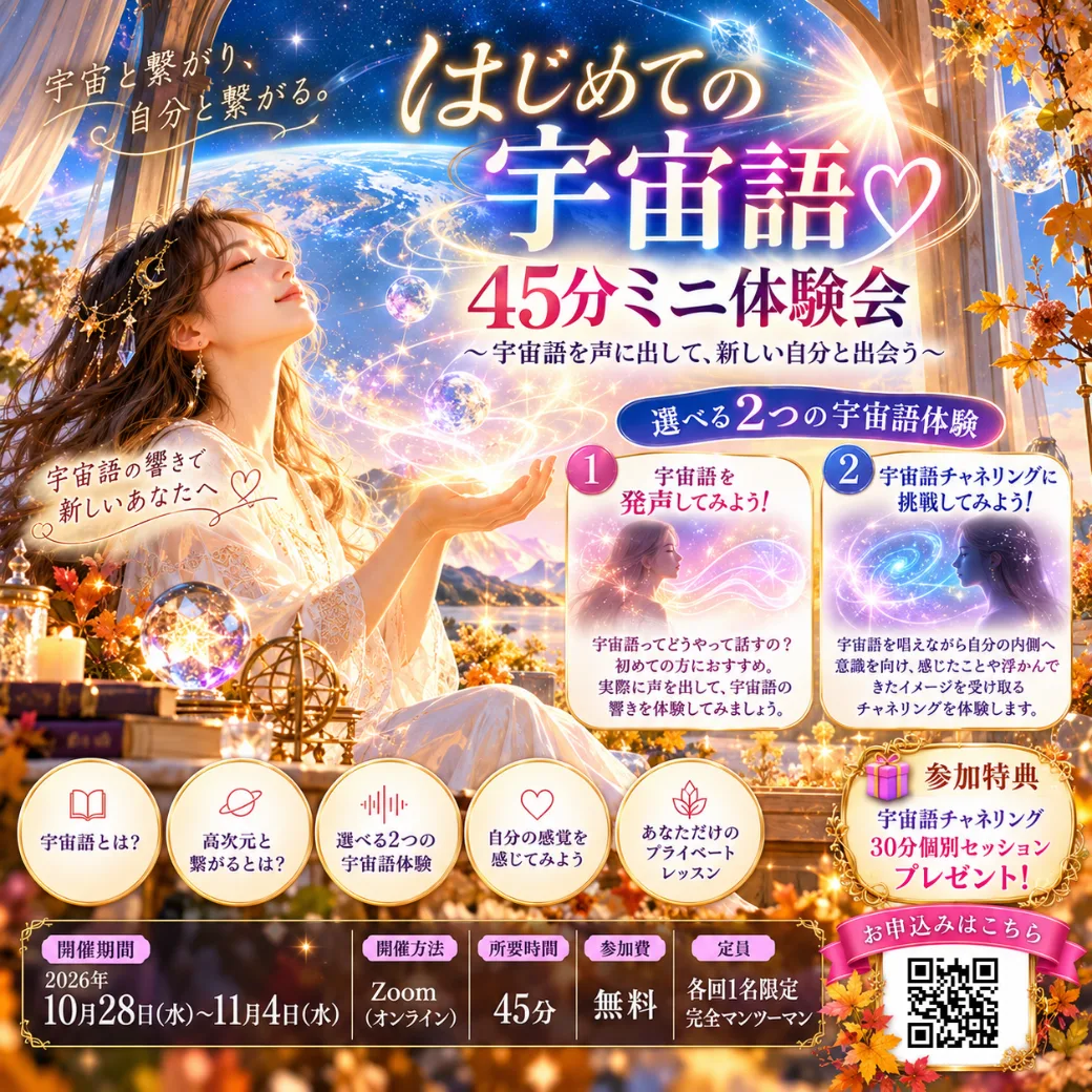 はじめての宇宙語♡45分ミニ体験